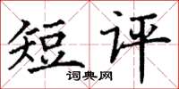 丁謙短評楷書怎么寫