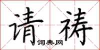 荊霄鵬請禱楷書怎么寫