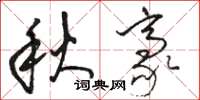 駱恆光秋豪草書怎么寫