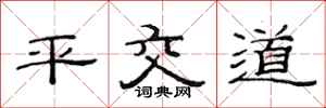 范連陞平交道隸書怎么寫