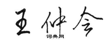 駱恆光王仲會行書個性簽名怎么寫