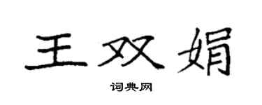 袁強王雙娟楷書個性簽名怎么寫