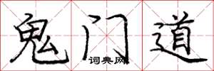 龐中華鬼門道楷書怎么寫