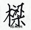 白克儉寫的硬筆楷書樑