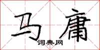 袁強馬庸楷書怎么寫
