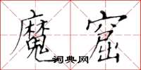 黃華生魔窟楷書怎么寫