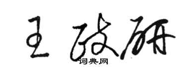 駱恆光王政研草書個性簽名怎么寫