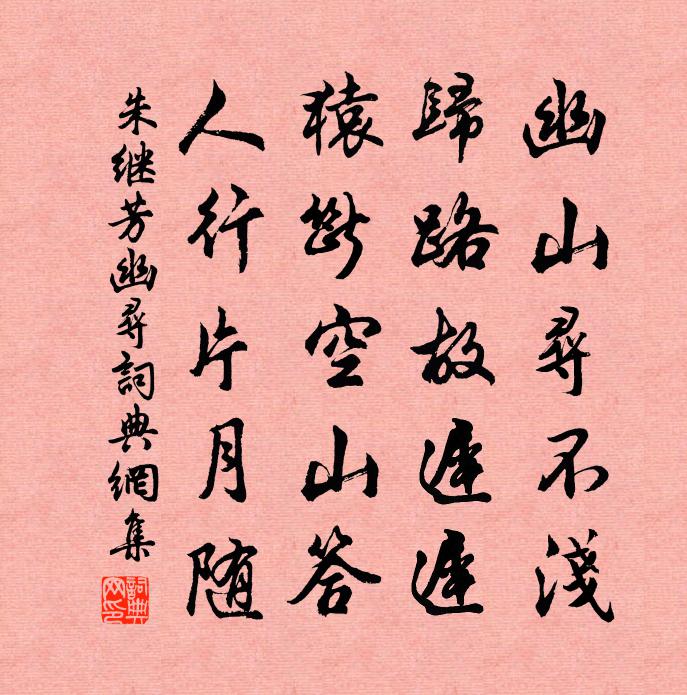 朱繼芳幽尋書法作品欣賞