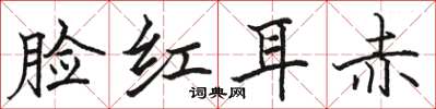 駱恆光臉紅耳赤楷書怎么寫