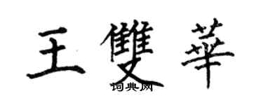 何伯昌王雙華楷書個性簽名怎么寫