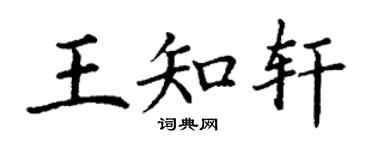 丁謙王知軒楷書個性簽名怎么寫