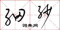 梁錦英細紗草書怎么寫
