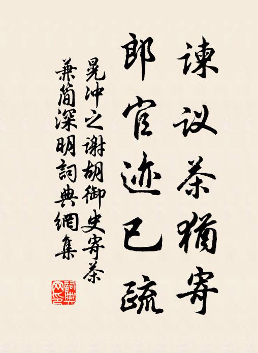 王孫守耒耜,吏隱極風流 詩詞名句