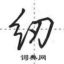 田英章寫的硬筆行書紉