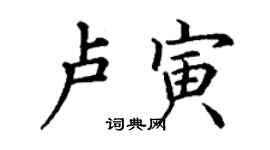 丁謙盧寅楷書個性簽名怎么寫