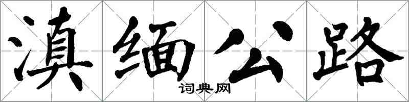 翁闓運滇緬公路楷書怎么寫