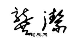 朱錫榮龔潔草書個性簽名怎么寫