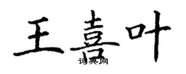 丁謙王喜葉楷書個性簽名怎么寫