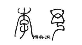 陳墨李予篆書個性簽名怎么寫