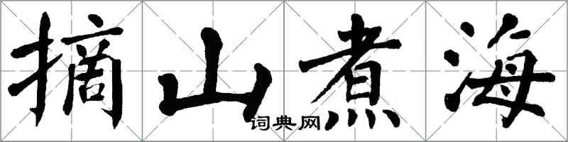 翁闓運摘山煮海楷書怎么寫