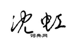 梁錦英沈虹草書個性簽名怎么寫