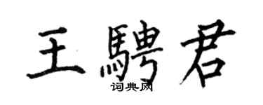 何伯昌王騁君楷書個性簽名怎么寫