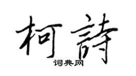 王正良柯詩行書個性簽名怎么寫