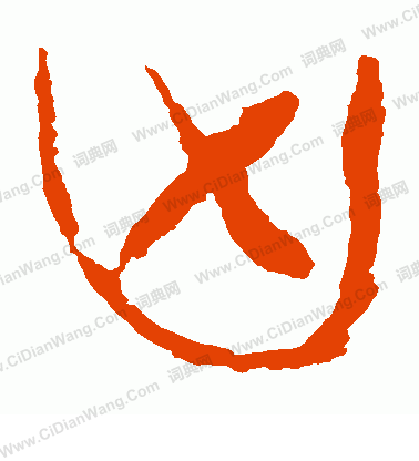 馬王堆帛書寫的凶