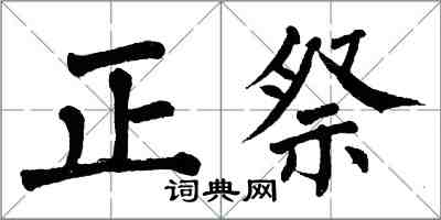翁闓運正祭楷書怎么寫