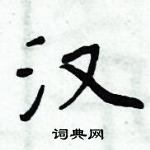 周炳元寫的硬筆楷書漢