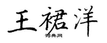 丁謙王裙洋楷書個性簽名怎么寫