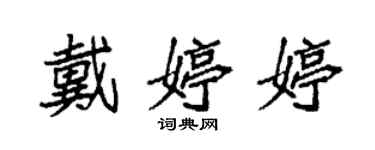 袁強戴婷婷楷書個性簽名怎么寫