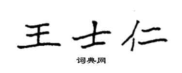 袁強王士仁楷書個性簽名怎么寫