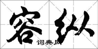 胡問遂容縱行書怎么寫