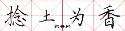 田英章捻土為香楷書怎么寫