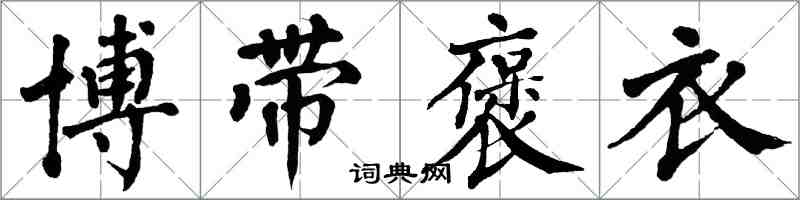 翁闓運博帶褒衣楷書怎么寫