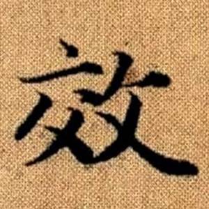 趙孟頫真草千字文中效的寫法