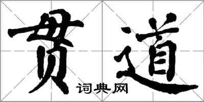 翁闓運貫道楷書怎么寫