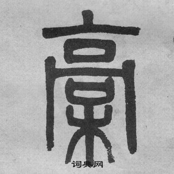 吳大澂李公廟碑中槀的寫法