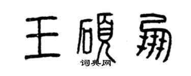 曾慶福王碩朋篆書個性簽名怎么寫
