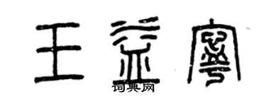 曾慶福王益寧篆書個性簽名怎么寫