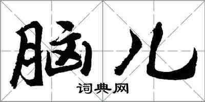 胡問遂腦兒行書怎么寫