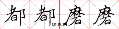 侯登峰都都磨磨楷書怎么寫