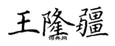 丁謙王隆疆楷書個性簽名怎么寫
