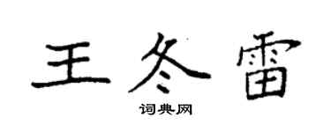 袁強王冬雷楷書個性簽名怎么寫