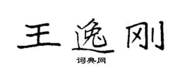 袁強王逸剛楷書個性簽名怎么寫