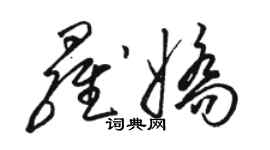 駱恆光羅嬌草書個性簽名怎么寫