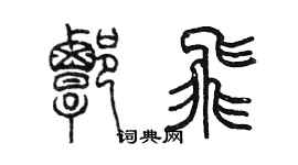 陳墨譚飛篆書個性簽名怎么寫