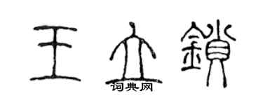 陳聲遠王立鎖篆書個性簽名怎么寫