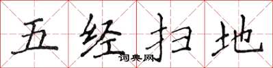 侯登峰五經掃地楷書怎么寫